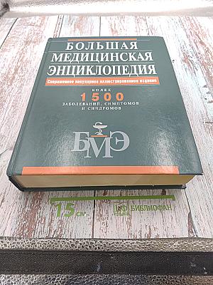 Большая медицинская энциклопедия