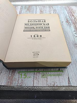 Большая медицинская энциклопедия