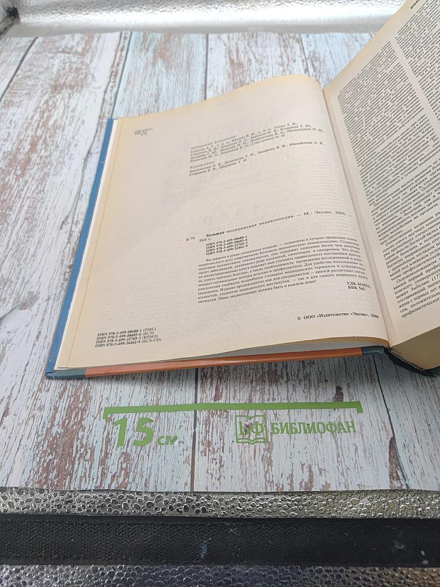 Большая медицинская энциклопедия