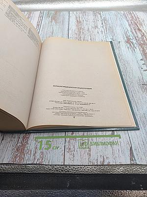 Большая медицинская энциклопедия