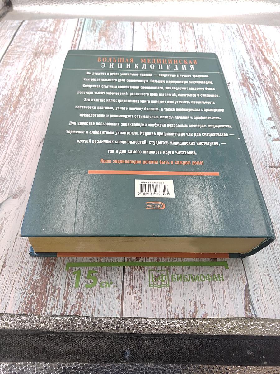 Большая медицинская энциклопедия