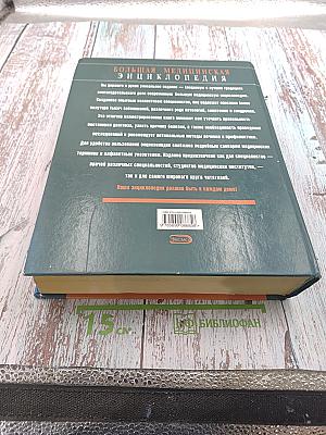 Большая медицинская энциклопедия