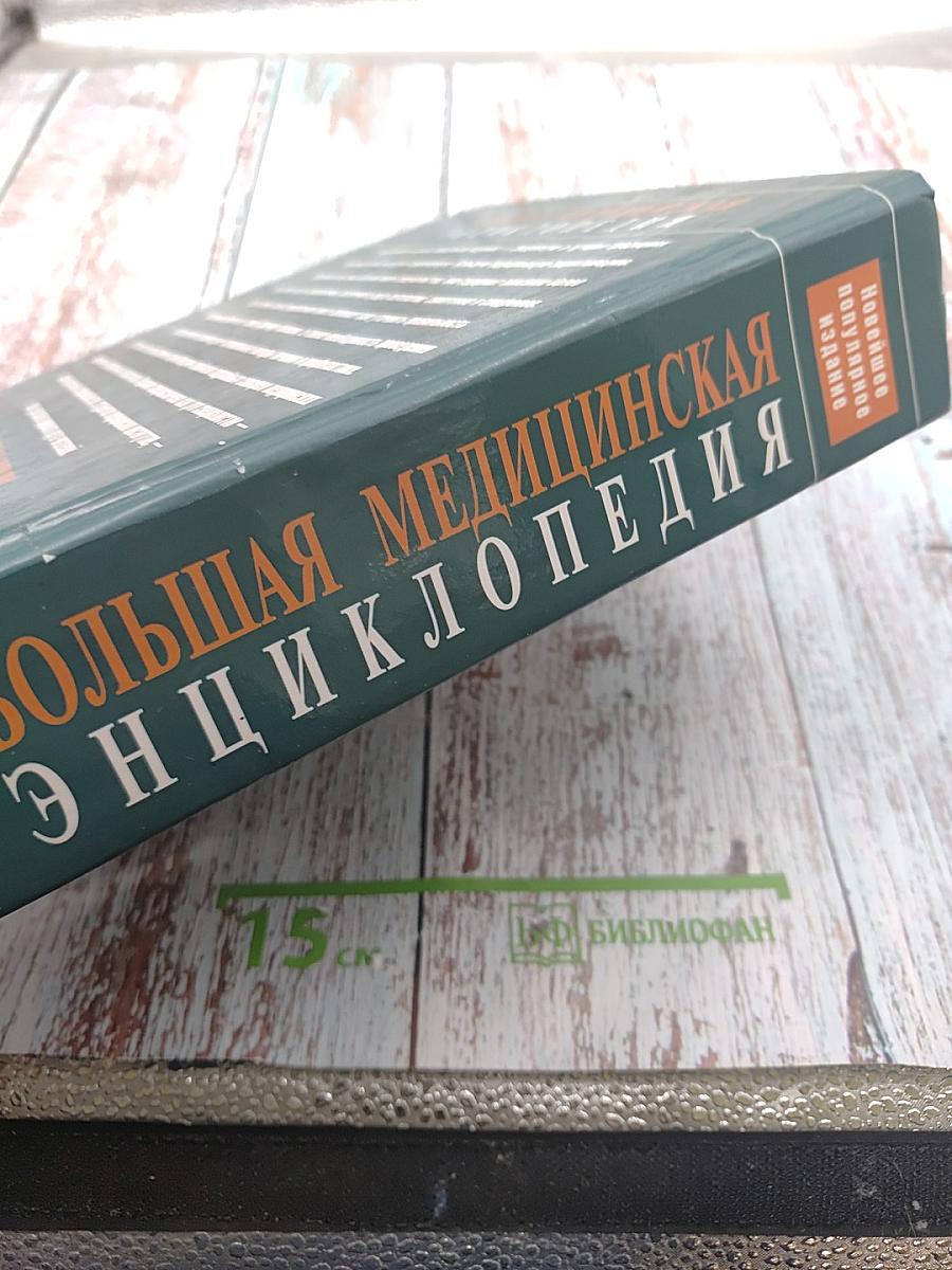 Большая медицинская энциклопедия