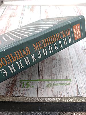 Большая медицинская энциклопедия