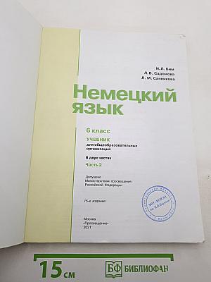 Немецкий язык. 6 класс. Часть 2