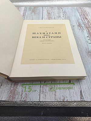 Шахматами через века и страны