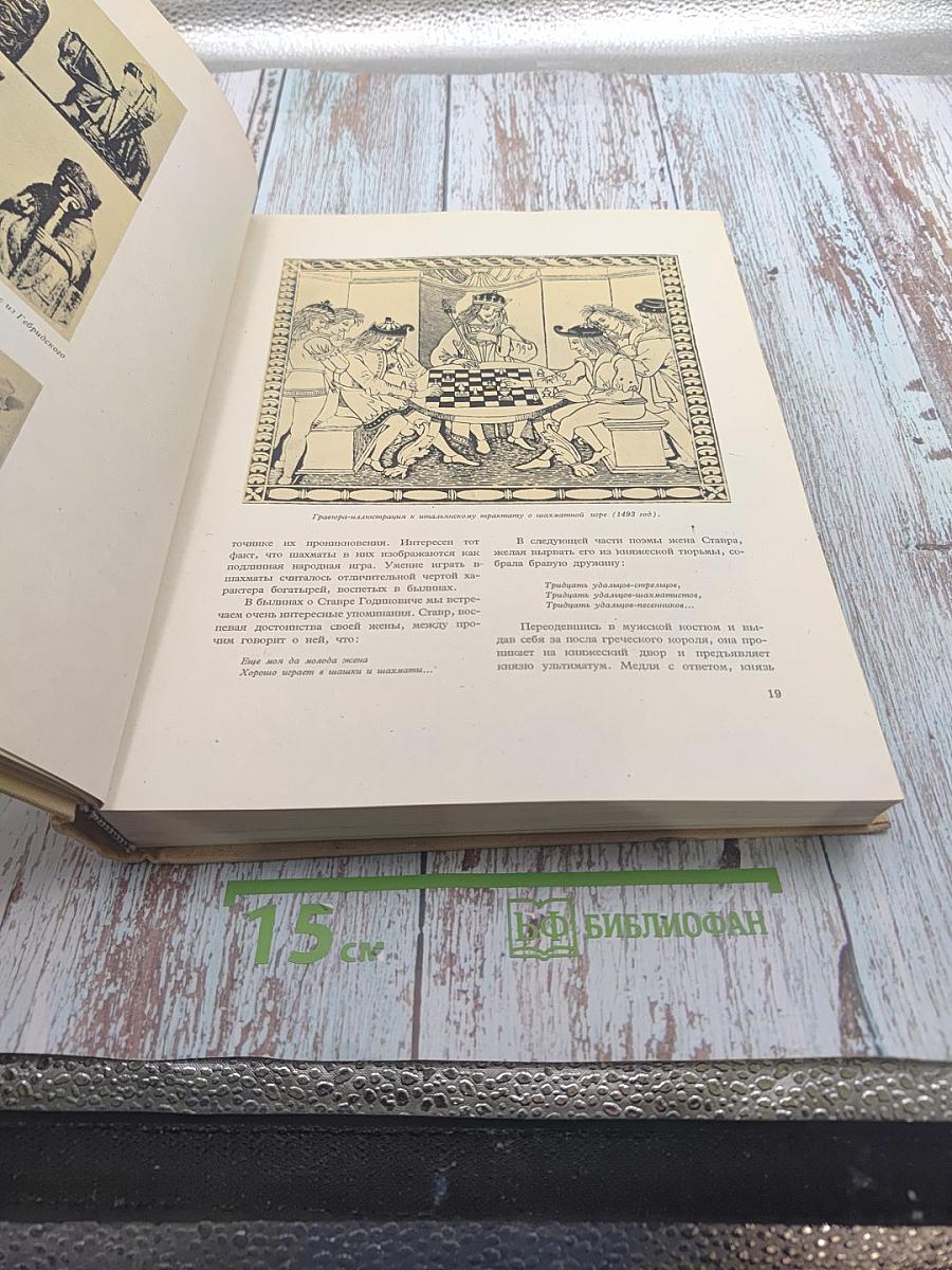 Шахматами через века и страны