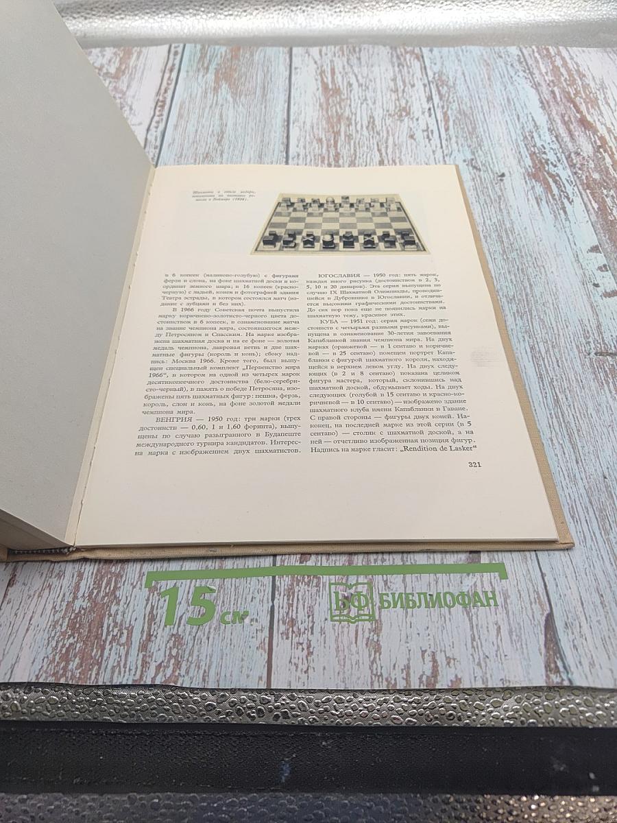 Шахматами через века и страны