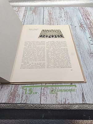 Шахматами через века и страны