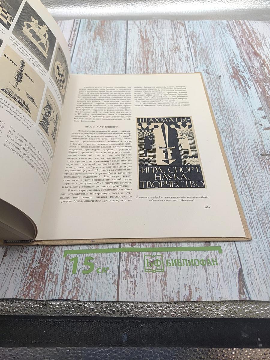 Шахматами через века и страны