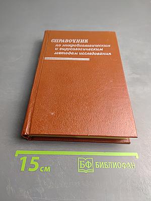Справочник по микробиологическим и вирусологическим методам исследования