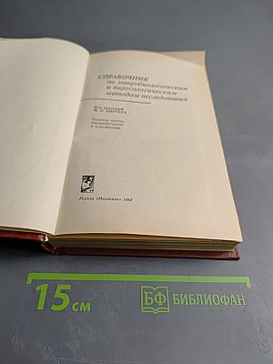 Справочник по микробиологическим и вирусологическим методам исследования