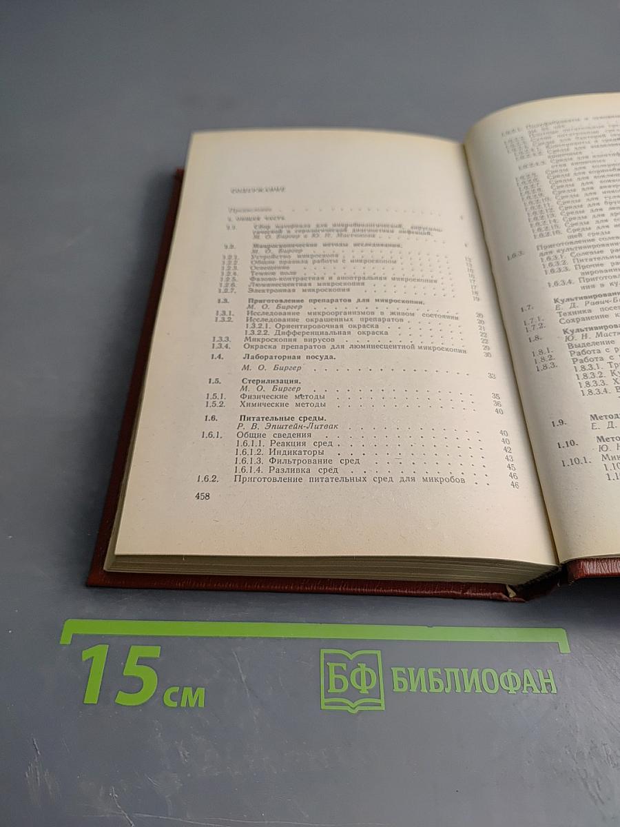 Справочник по микробиологическим и вирусологическим методам исследования