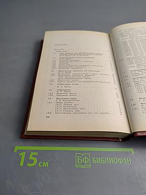 Справочник по микробиологическим и вирусологическим методам исследования