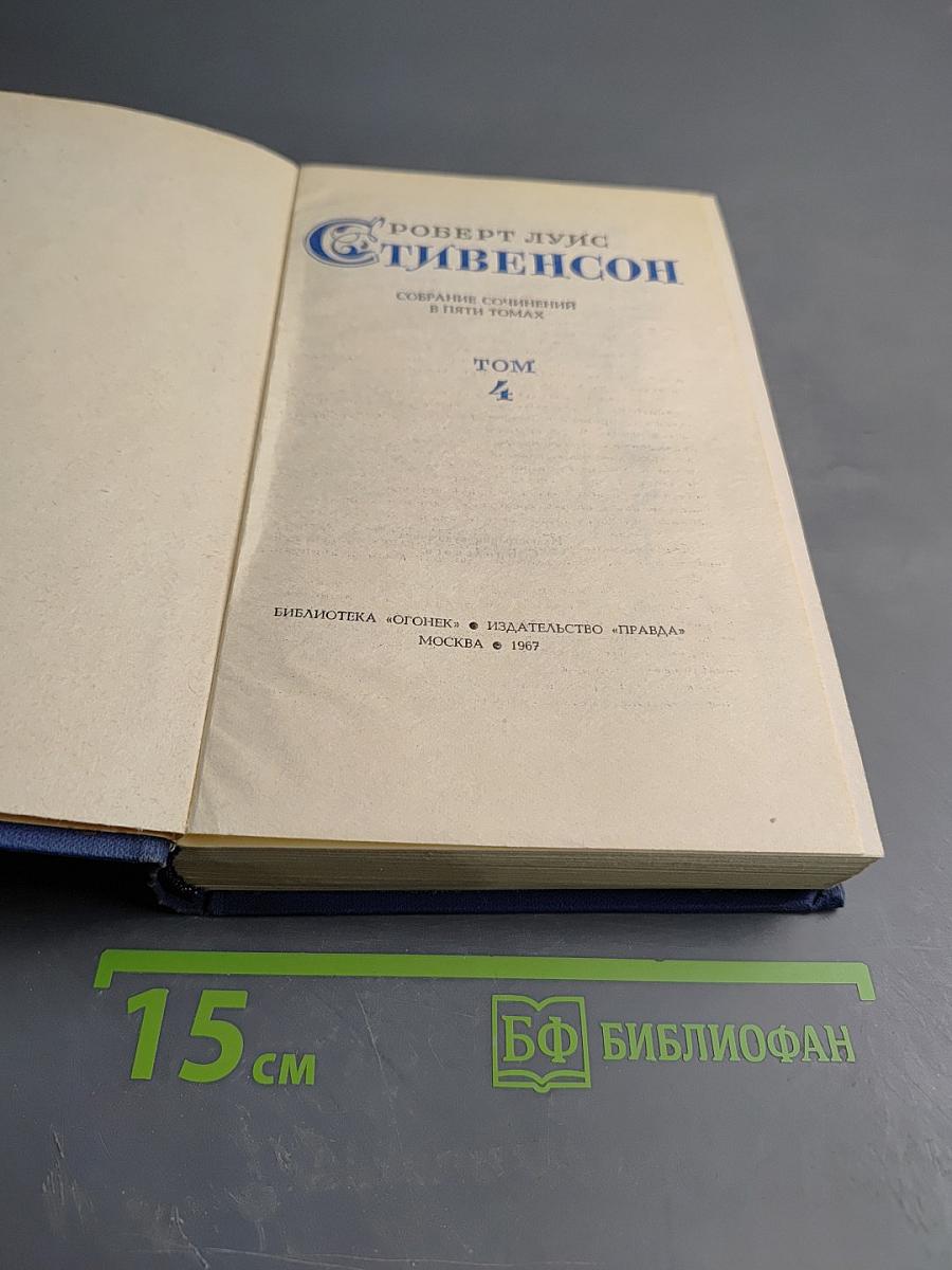 Собрание сочинений в пяти томах. Том 4