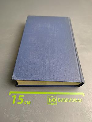 Собрание сочинений в пяти томах. Том 4