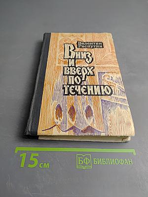 Вниз и вверх по течению