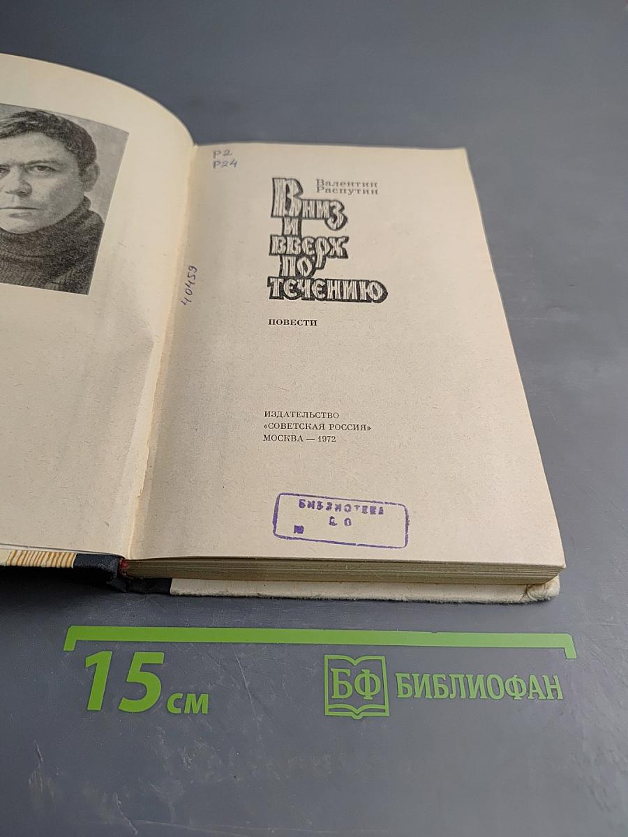 Вниз и вверх по течению