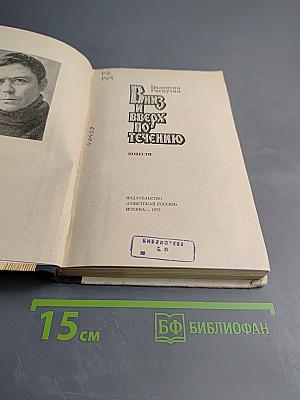 Вниз и вверх по течению