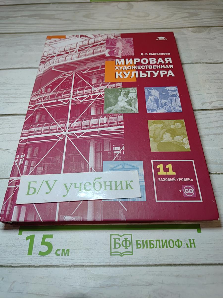 Мировая художественная культура. 11 класс, Базовый уровень