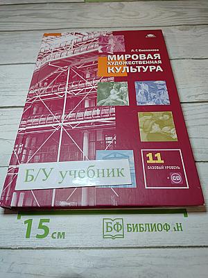 Мировая художественная культура. 11 класс, Базовый уровень