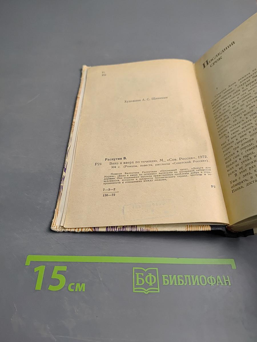 Вниз и вверх по течению