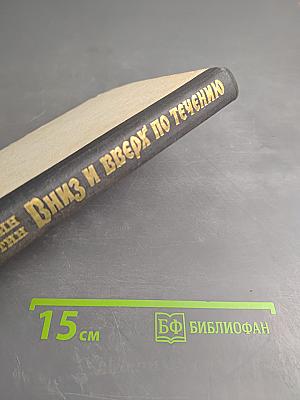 Вниз и вверх по течению