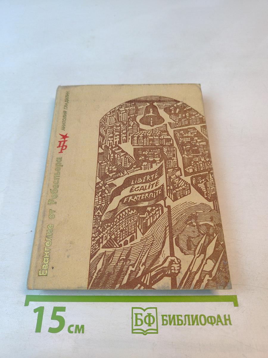 Евангелие от Робеспьера