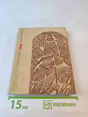 Евангелие от Робеспьера