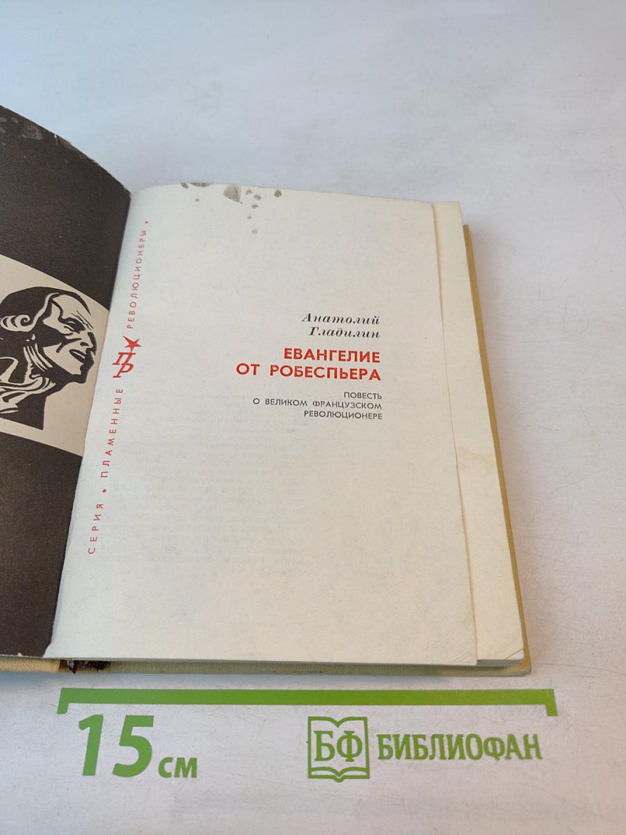 Евангелие от Робеспьера