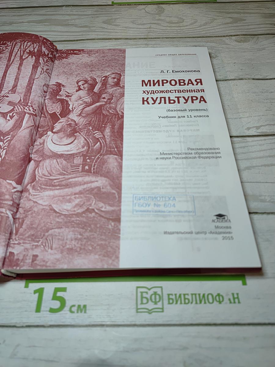 Мировая художественная культура. 11 класс, Базовый уровень