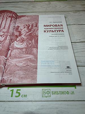 Мировая художественная культура. 11 класс, Базовый уровень