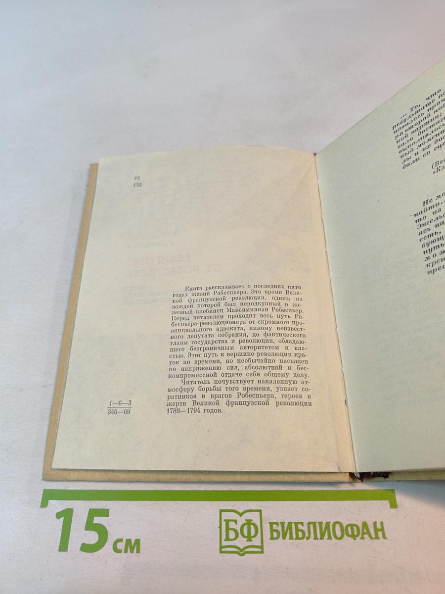 Евангелие от Робеспьера