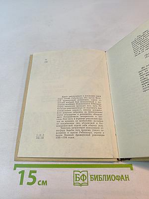 Евангелие от Робеспьера