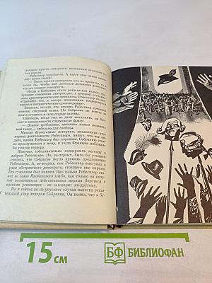 Евангелие от Робеспьера