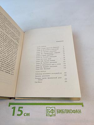 Евангелие от Робеспьера