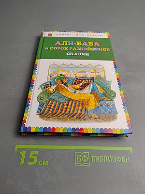 Али-Баба и сорок разбойников. Сказки
