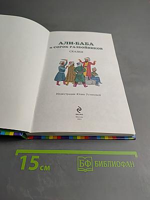 Али-Баба и сорок разбойников. Сказки