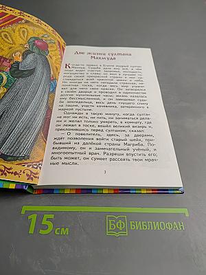 Али-Баба и сорок разбойников. Сказки