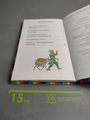 Али-Баба и сорок разбойников. Сказки