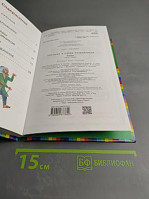 Али-Баба и сорок разбойников. Сказки