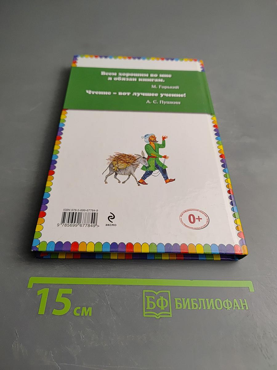 Али-Баба и сорок разбойников. Сказки