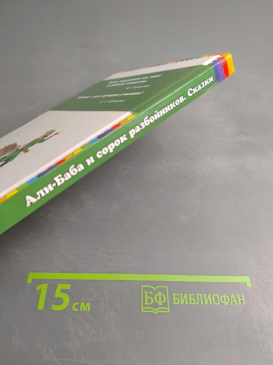 Али-Баба и сорок разбойников. Сказки