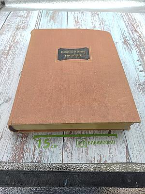 Биология (Биологические процессы и законы)