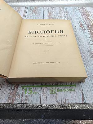Биология (Биологические процессы и законы)