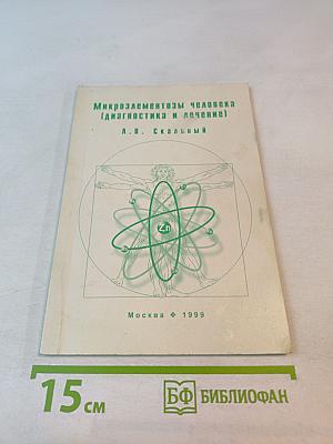 Микроэлементозы человека (диагностика и лечение)