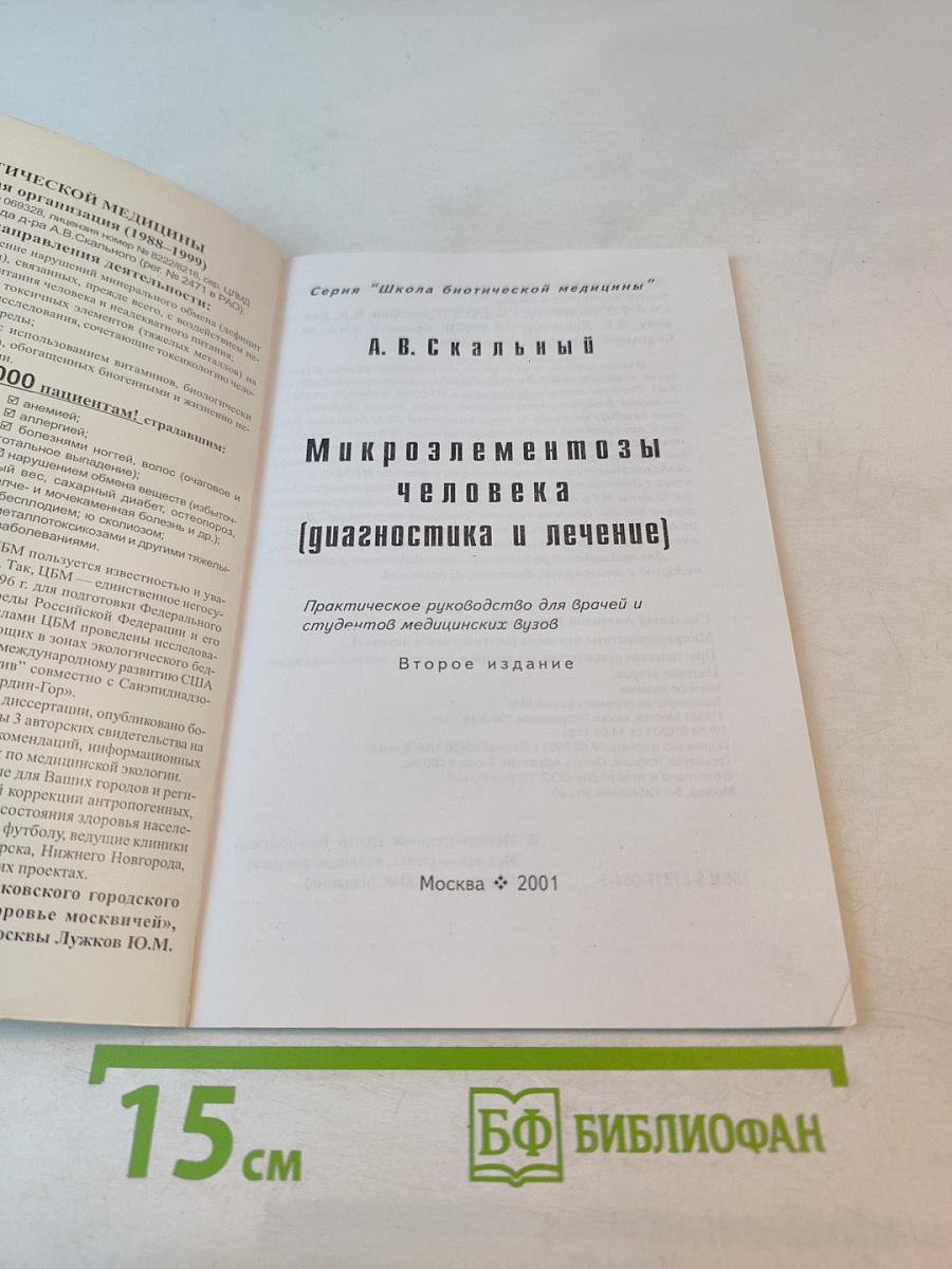 Микроэлементозы человека (диагностика и лечение)