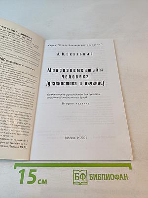 Микроэлементозы человека (диагностика и лечение)