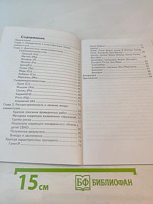 Микроэлементозы человека (диагностика и лечение)