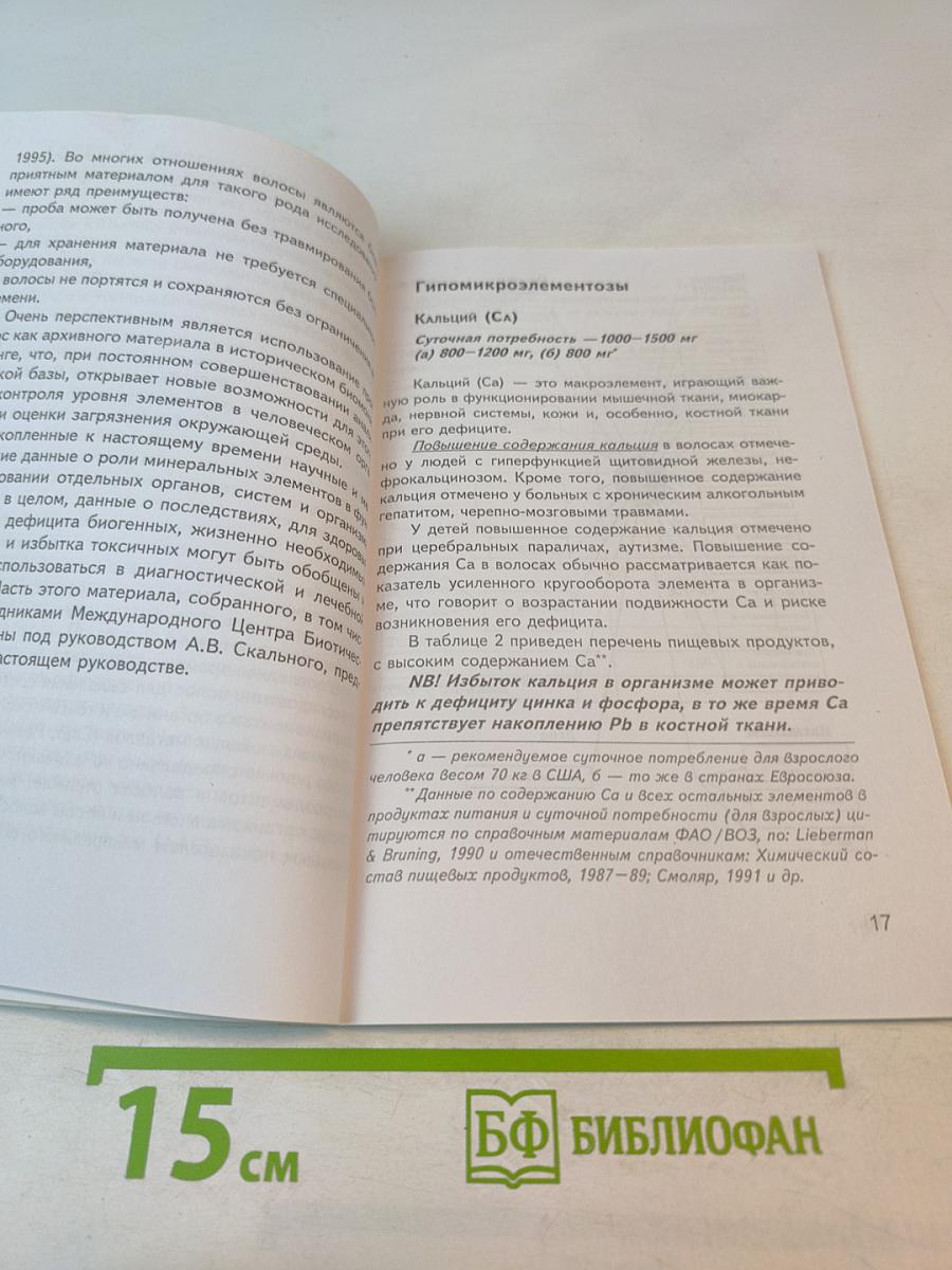 Микроэлементозы человека (диагностика и лечение)